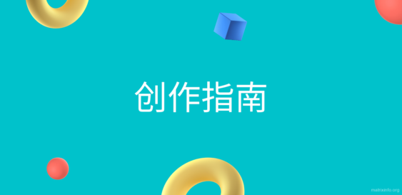 创作指南1.如何发布作品