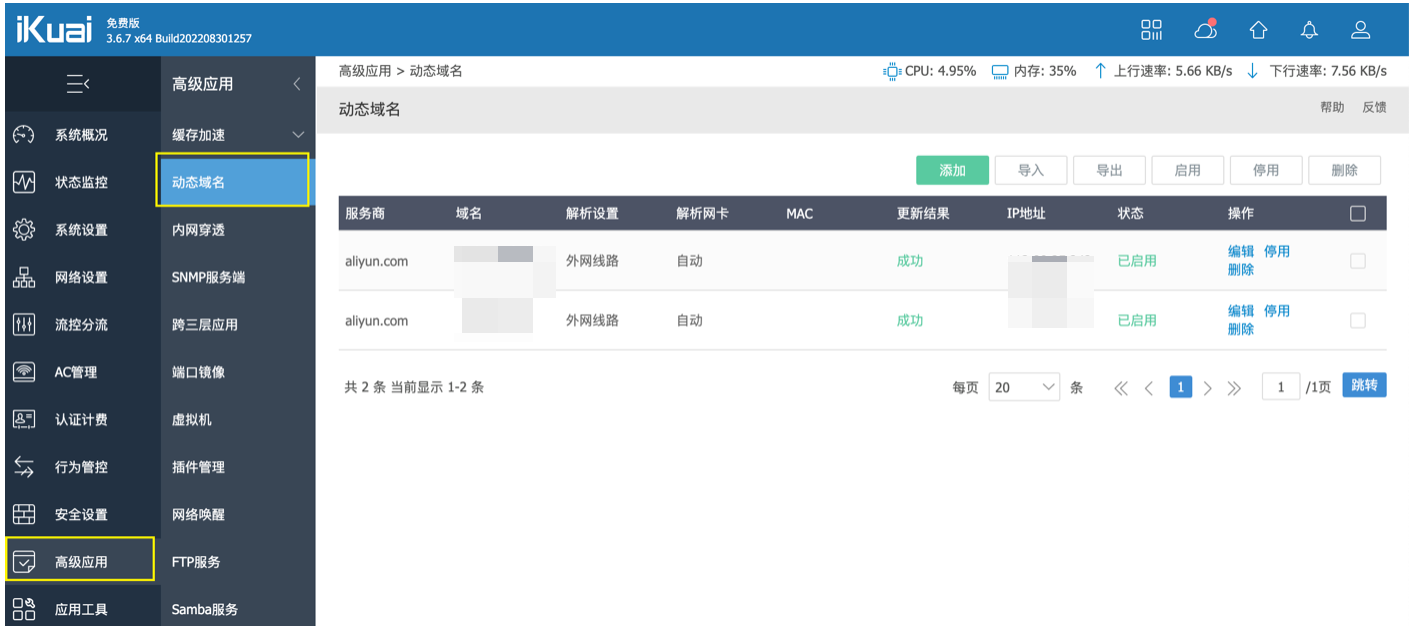 内网穿透ikuai爱快 +阿里云动态域名解析(ddns)设置教程, MatrixInfo